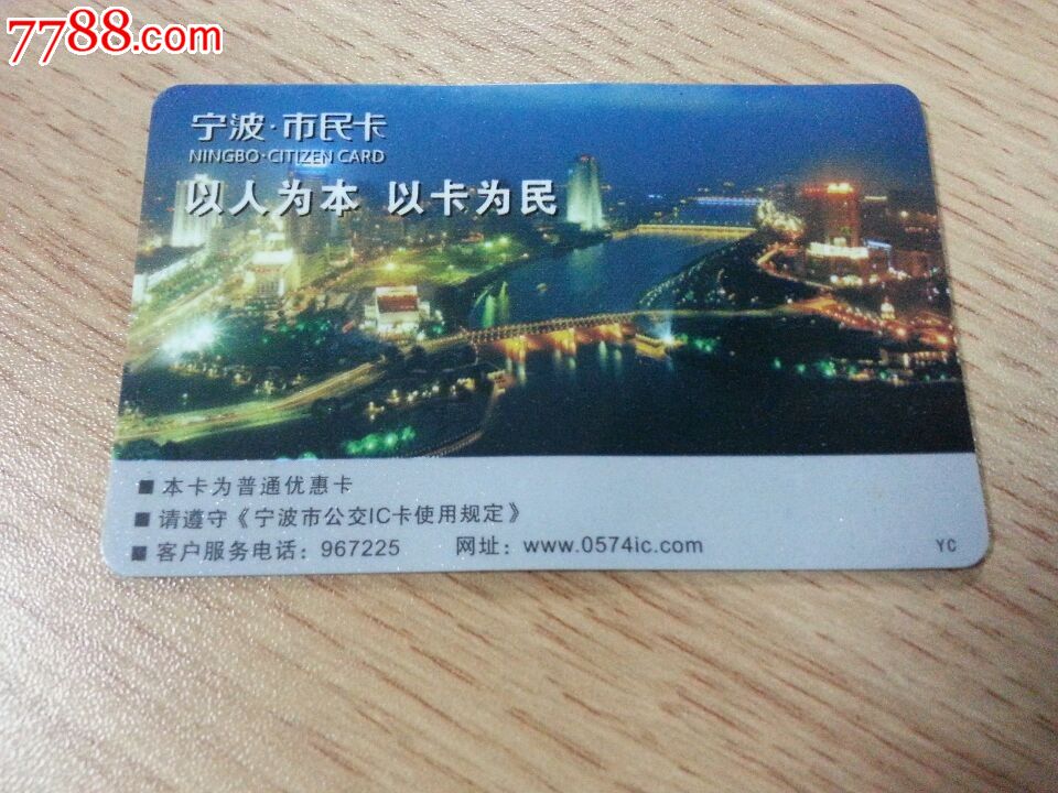 宁波公交卡——市民卡·甬城通