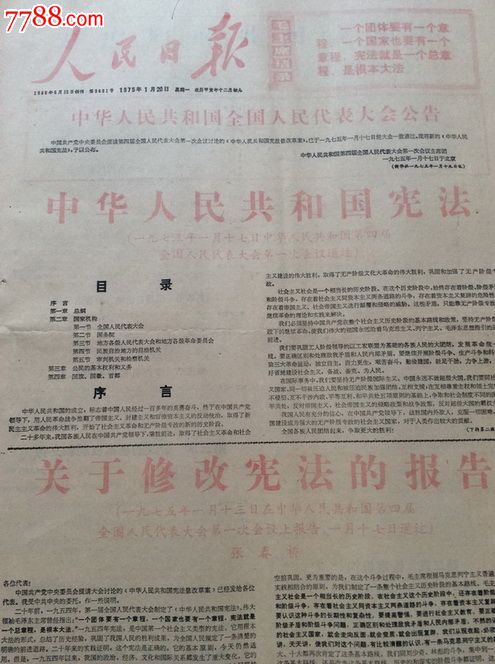重大事件报纸人民日报1975年宪法