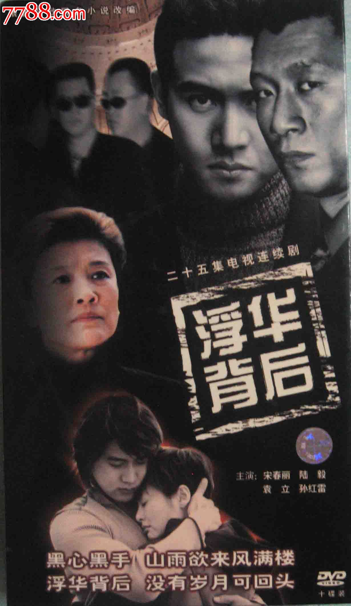 正版精装10碟dvd电视连续剧:《浮华背后》