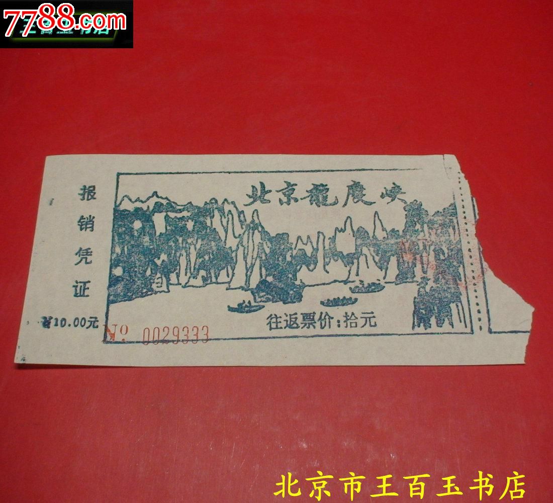 北京龙庆峡门票一张