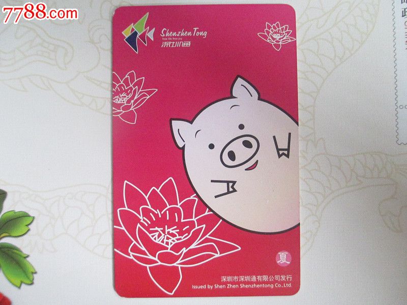 深圳通猪年纪念卡