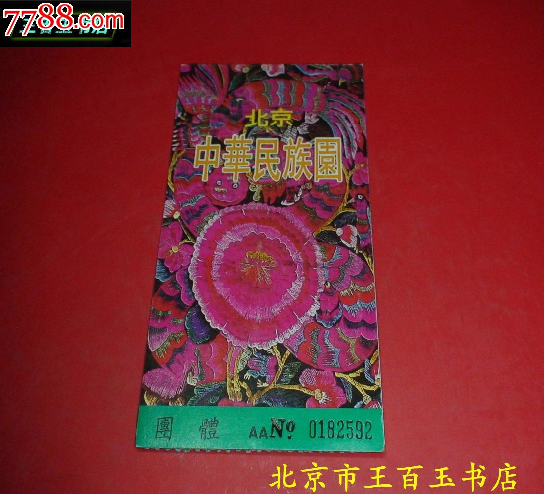 中华民族园门票一张
