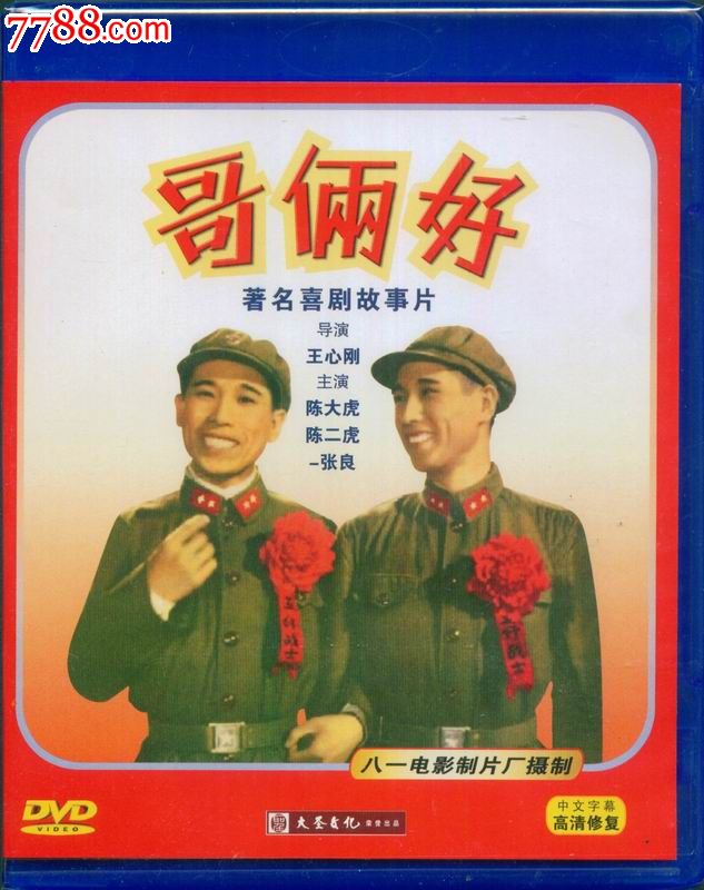 大圣文化老电影dvd--哥俩好