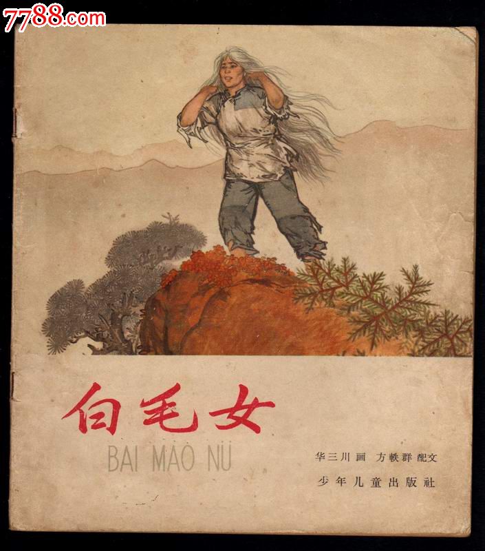 老版彩色20开---白毛女