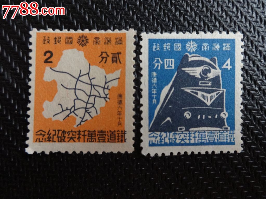 满洲铁路建设纪念新票全