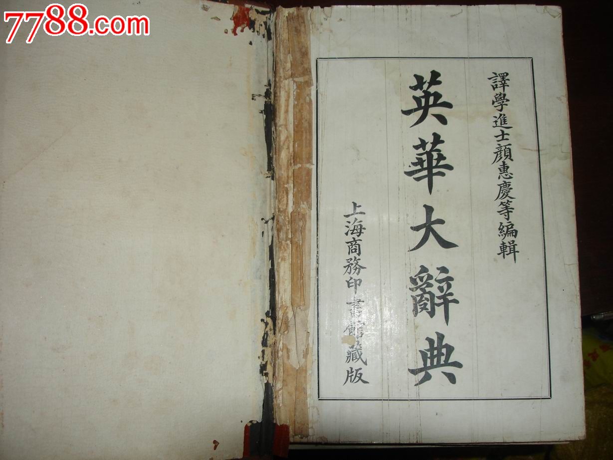 1912年商务印书馆【英华大字典】硬精装16开巨厚本,译学进士颜惠庆等