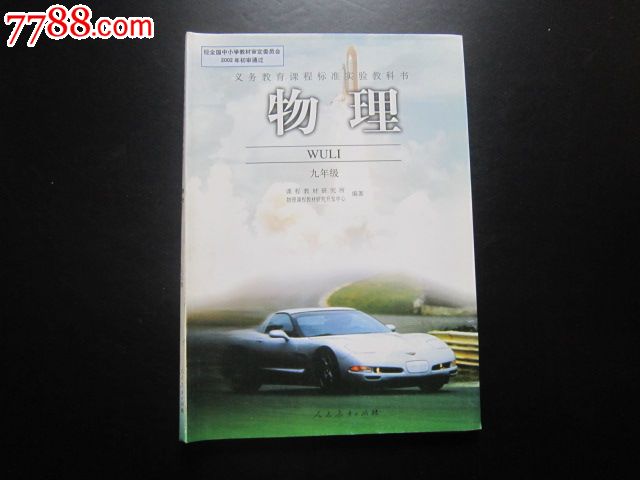 义务教育课程标准实验教科书——物理九年级【人教版,未使用】