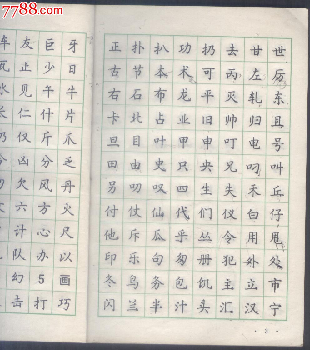 写好常用钢笔正楷字(字帖,技法)