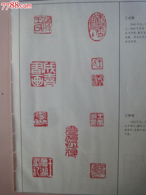 北京名家名印散页【王成喜等】