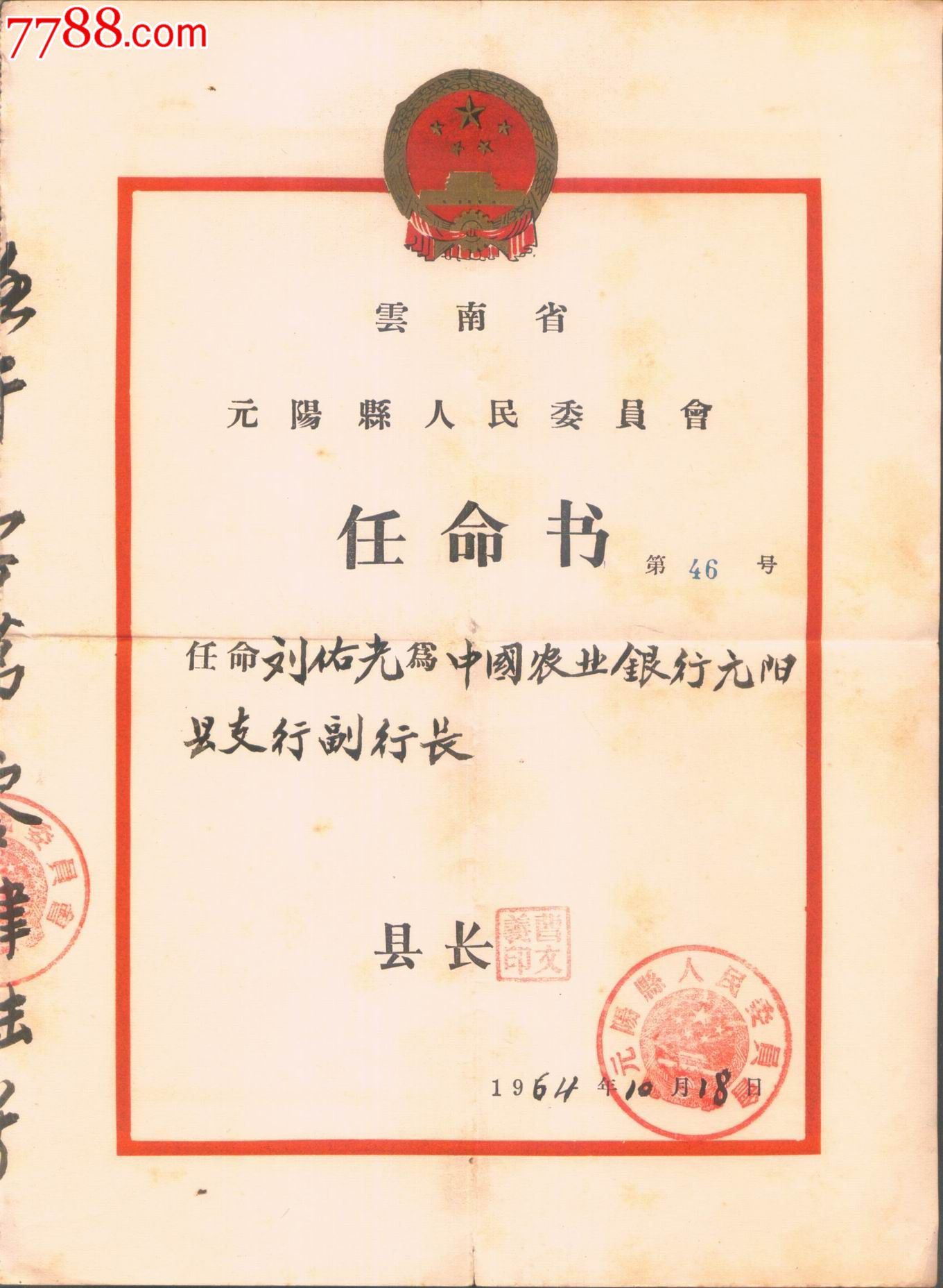 云南省元阳县人民委员会任命书-价格:100元-se25144009-奖状/荣誉证书