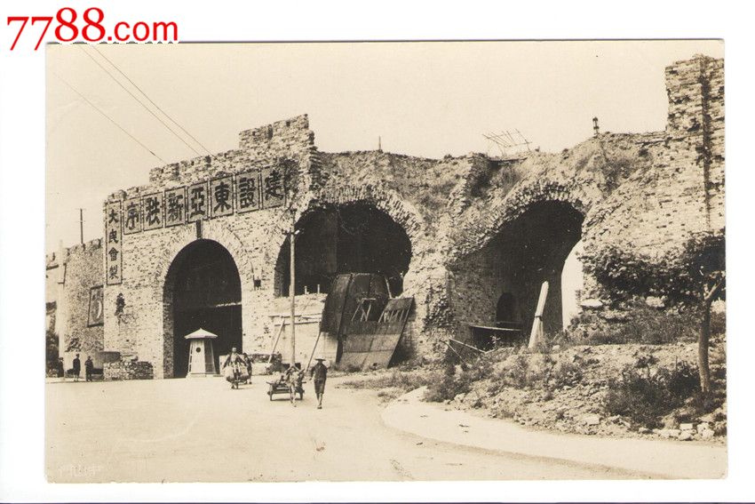 日军侵华罪证——日伪统治下的南京光华门(长13.8cm,宽9cm)