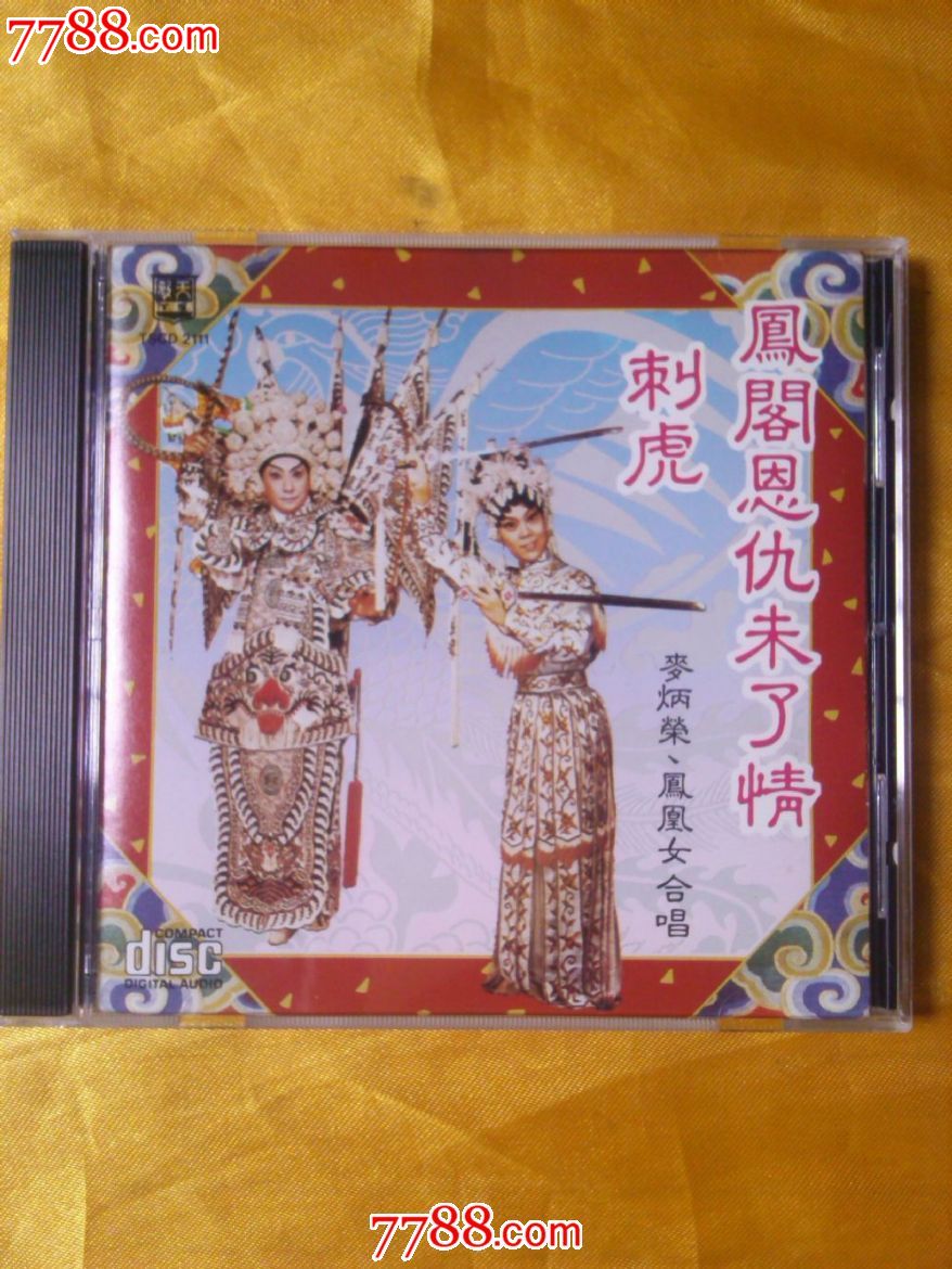 麦炳荣.凤凰女合唱-粤曲《凤阁恩仇未了情.刺虎》香港索尼原版首版cd