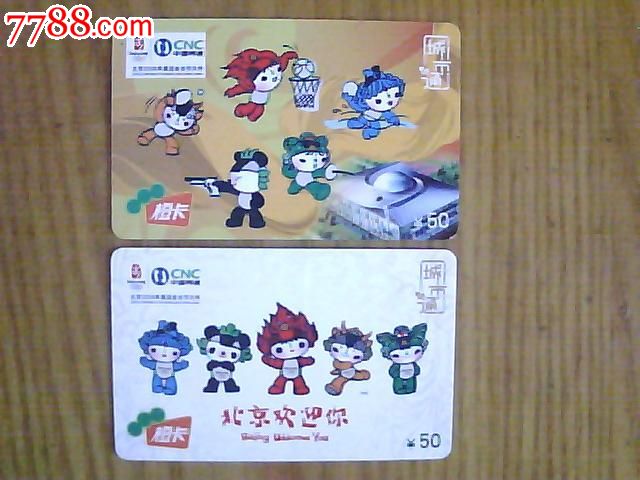 中国网通城市通橙卡【2008年奥运会特制纪念电话卡】