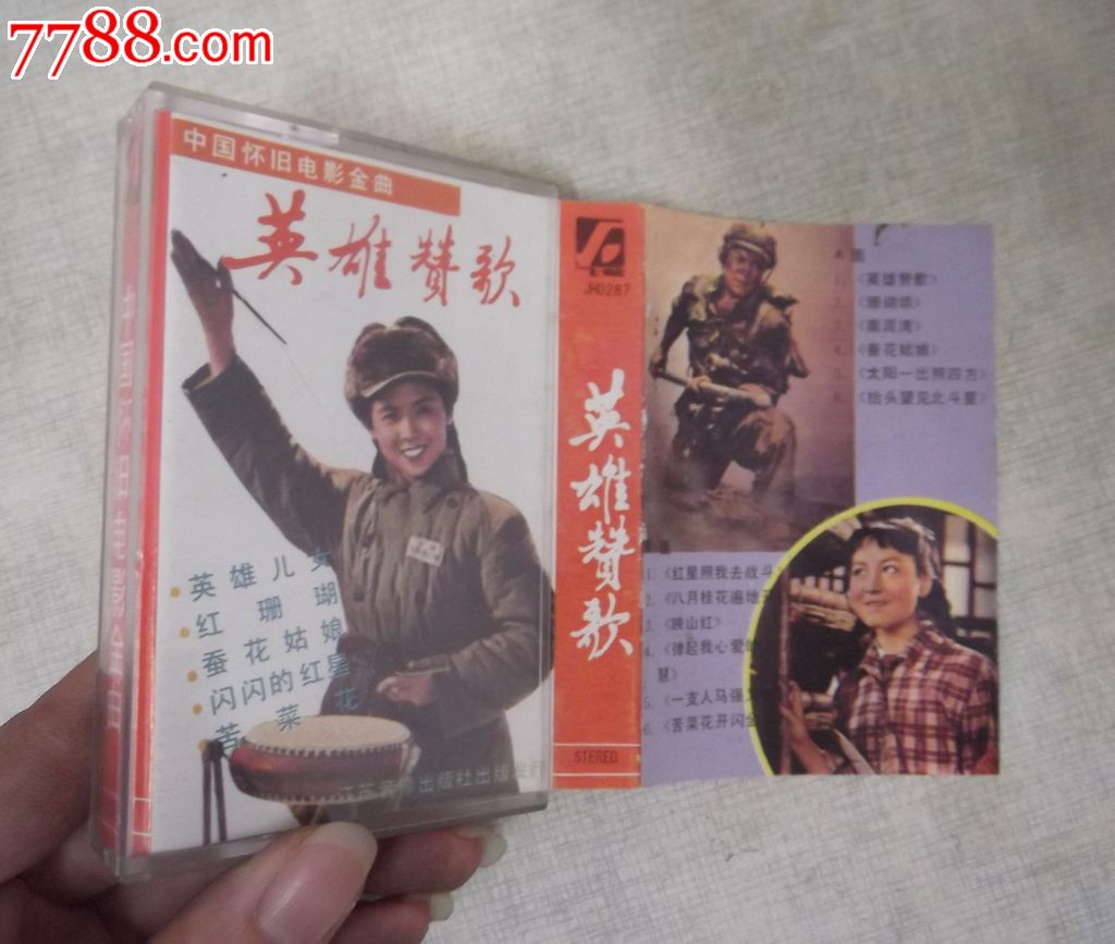 磁带:英雄赞歌(中国怀旧电影金曲)