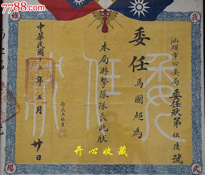 早期民国十五年汕头市委任状游击队队长王禄丰签属图案漂亮
