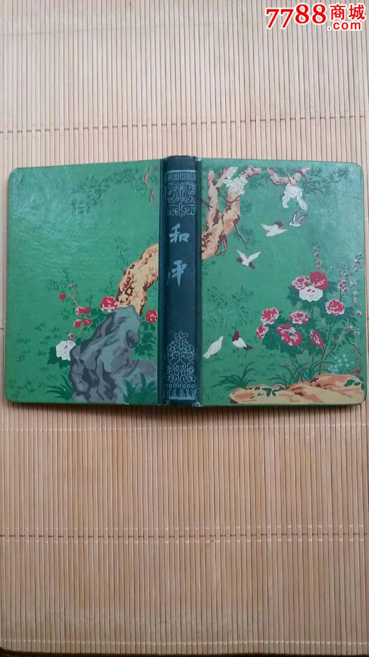 50年代和平笔记本(封面精美)_价格15元_第2张_中国收藏热线