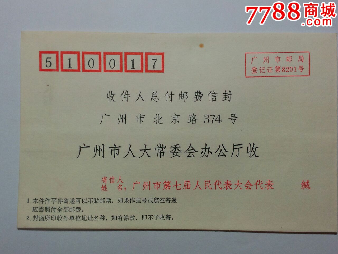 收费人总付邮费信封(广州市第七届**代表专用,1981-1983)