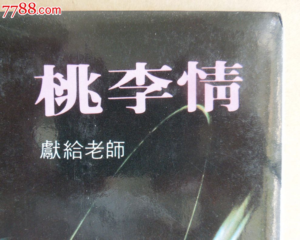 桃李情明信片7本合售(有"教师节"题材)