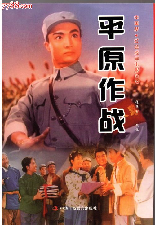 平原作战(中国梦.红色精典电影阅读丛书)(8折)