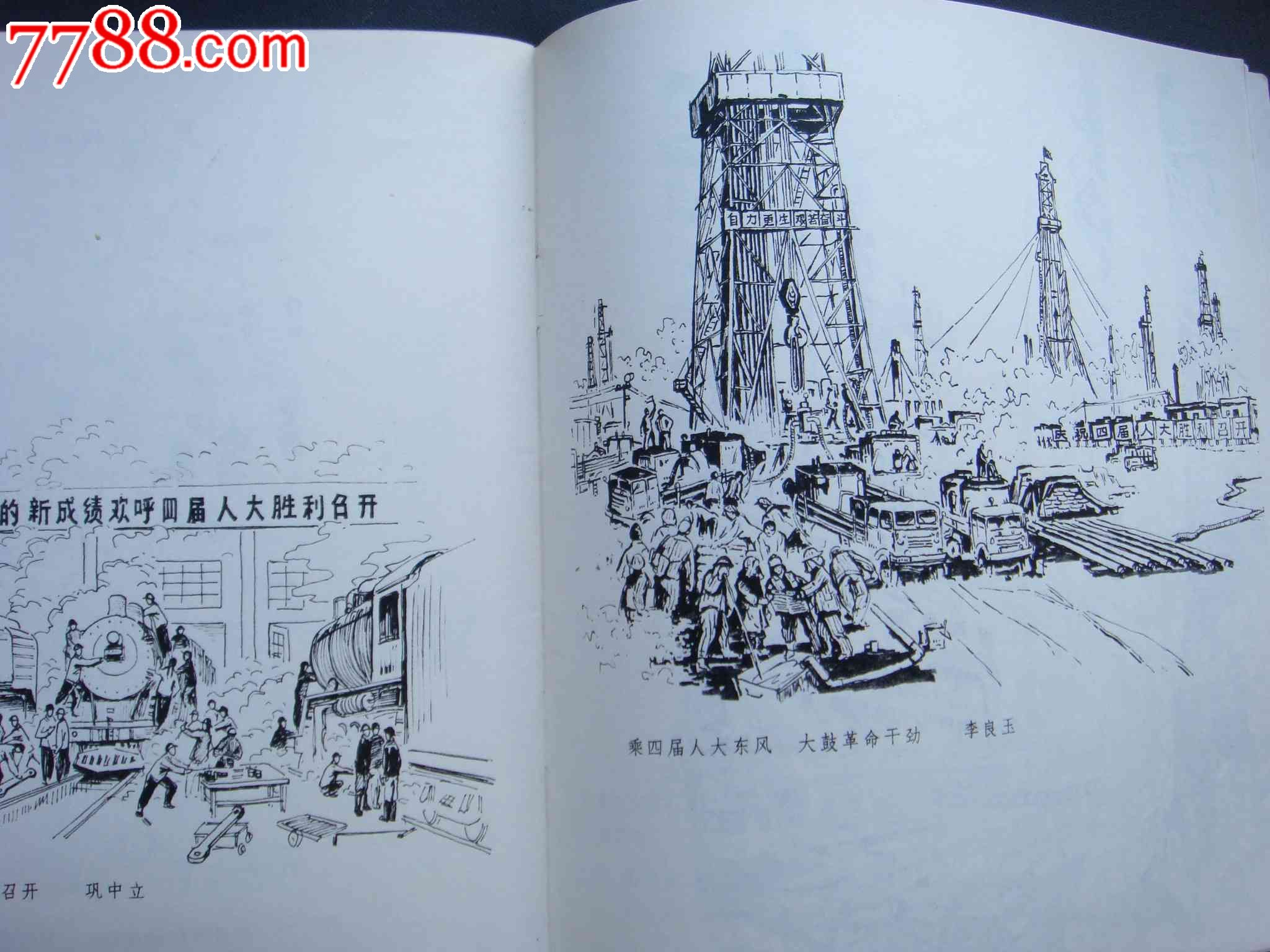 热烈庆祝第四届全国人民代表大会胜利召开速写选集