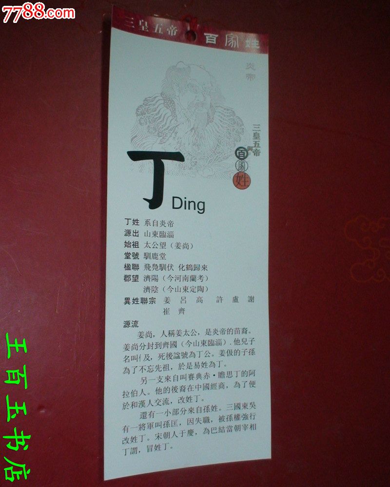 三皇五帝与百家姓丁姓书签一张