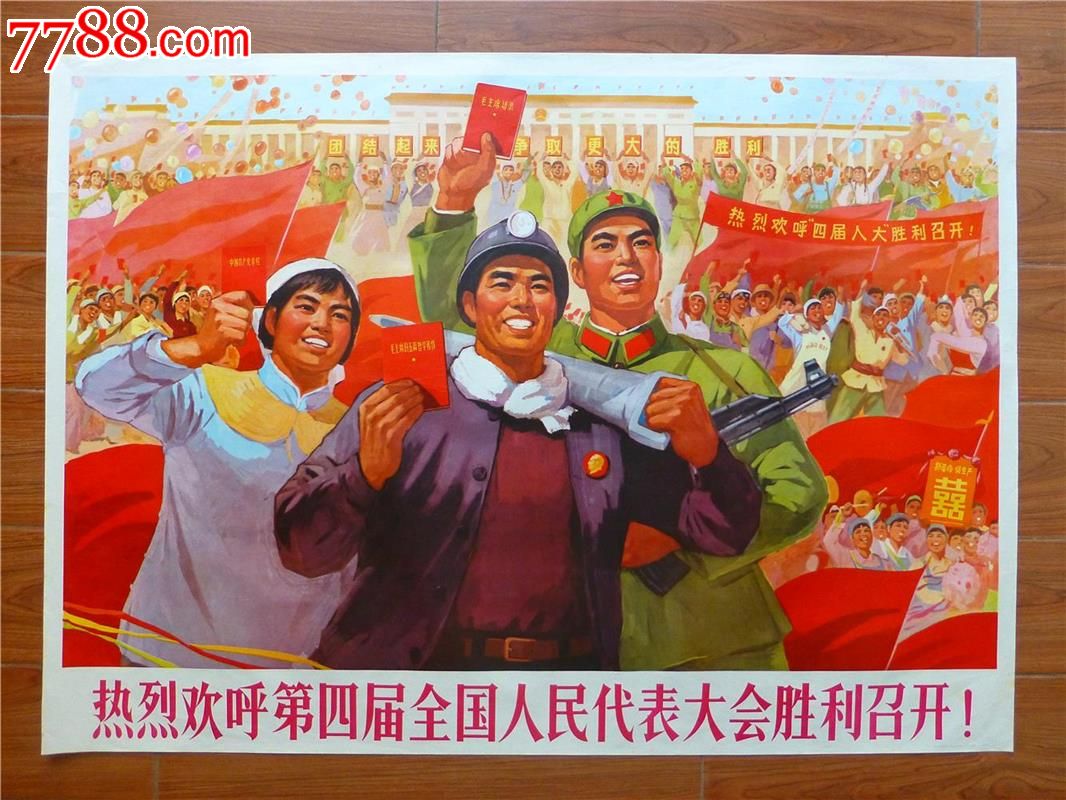 热烈欢呼第四届全国人民代表大会胜利召开