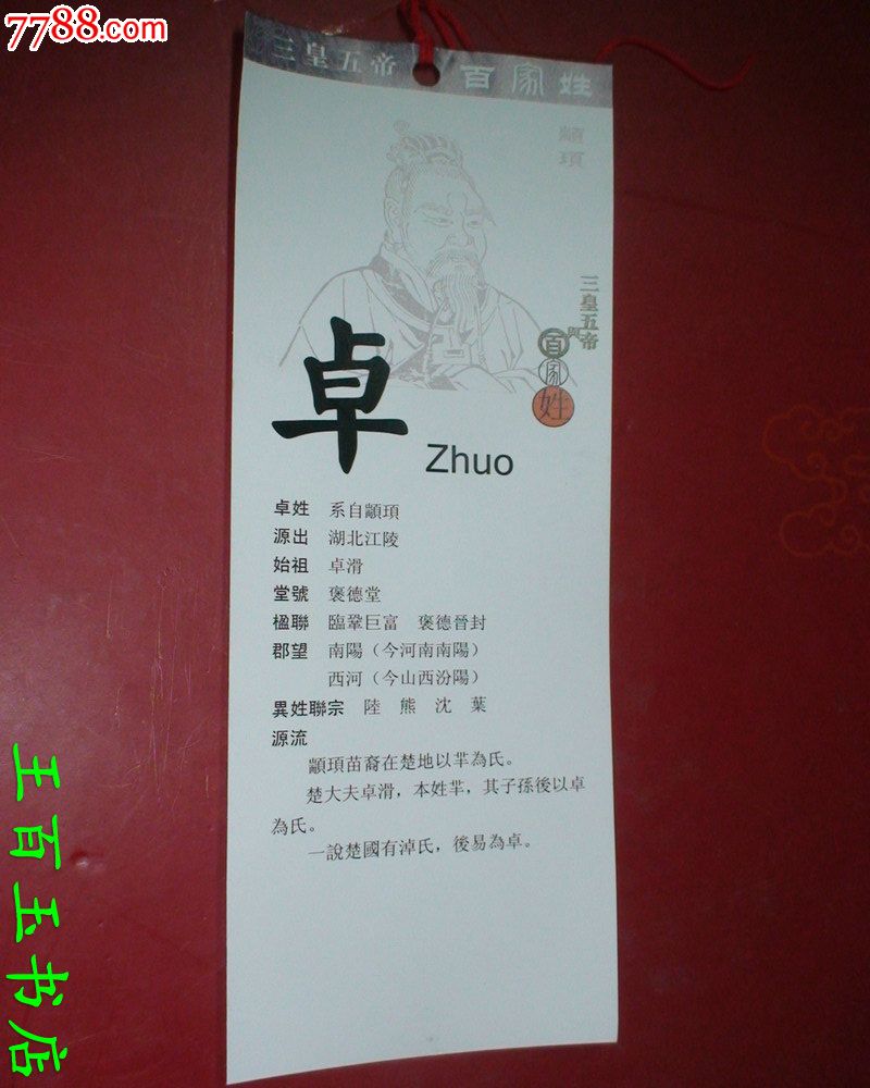 三皇五帝与百家姓卓姓书签一张
