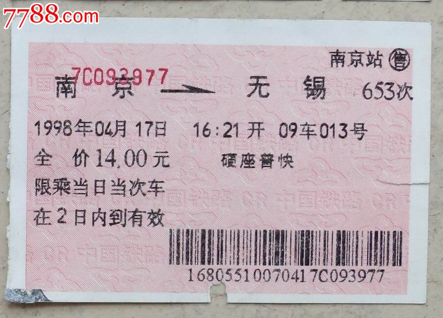 98年南京—无锡硬座普快火车票