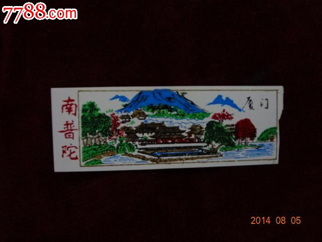 南普陀(塑料票)_旅游景点门票_博文精品屋【中国收藏热线】