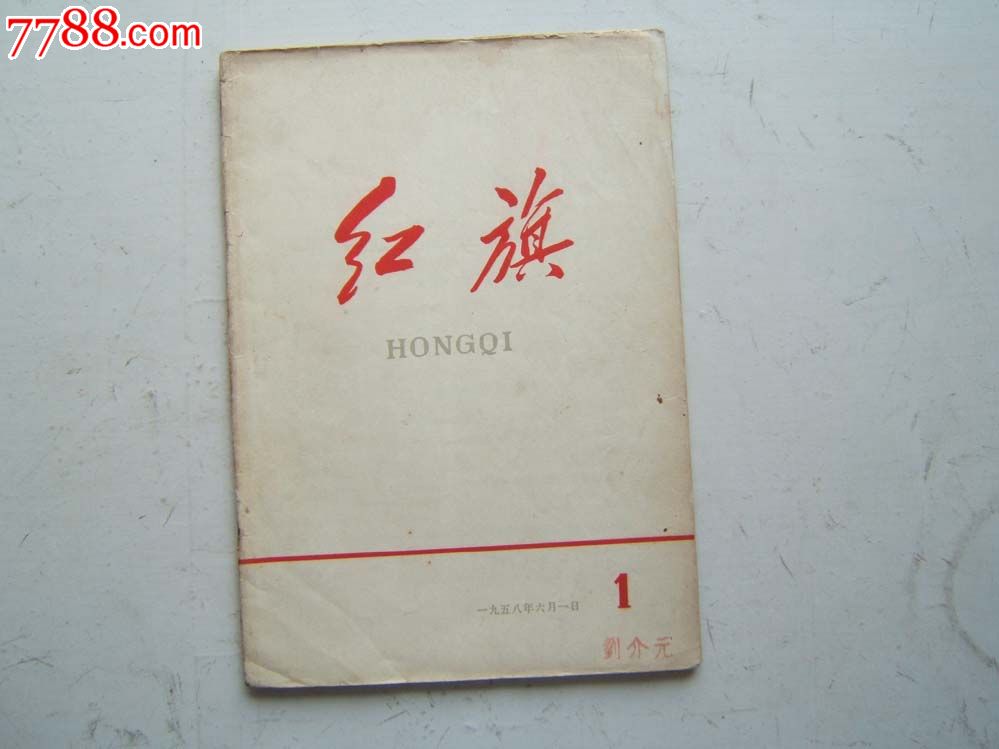 (红旗)杂志1958年6月1日(创刊号)带发刊词16开