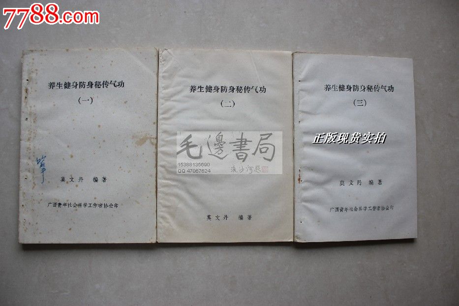 养生健身防身秘传气*一二三全(莫文丹著)3本书一套