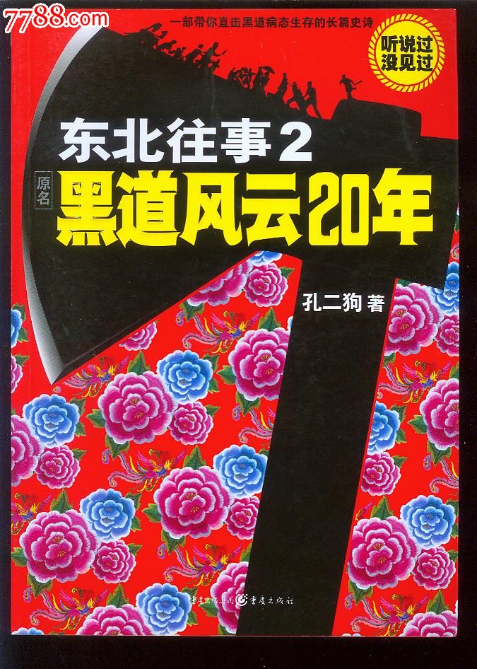 黑道风云20年(东北往事之1 2 3三本合售*绝对正版!