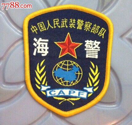 退役87武*臂章(海警)