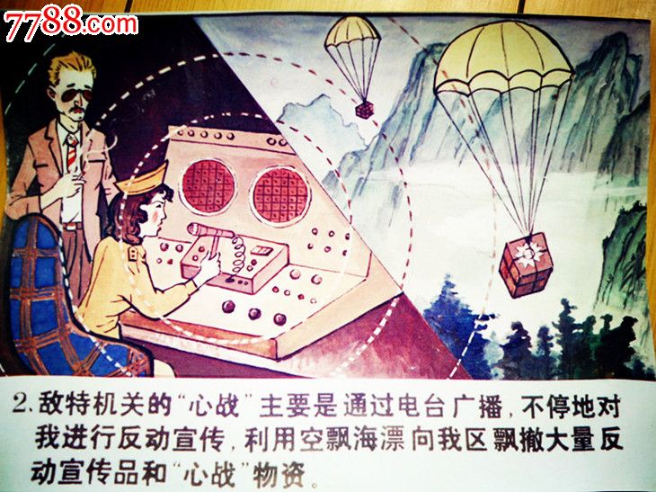 70年代的反心战宣传照片