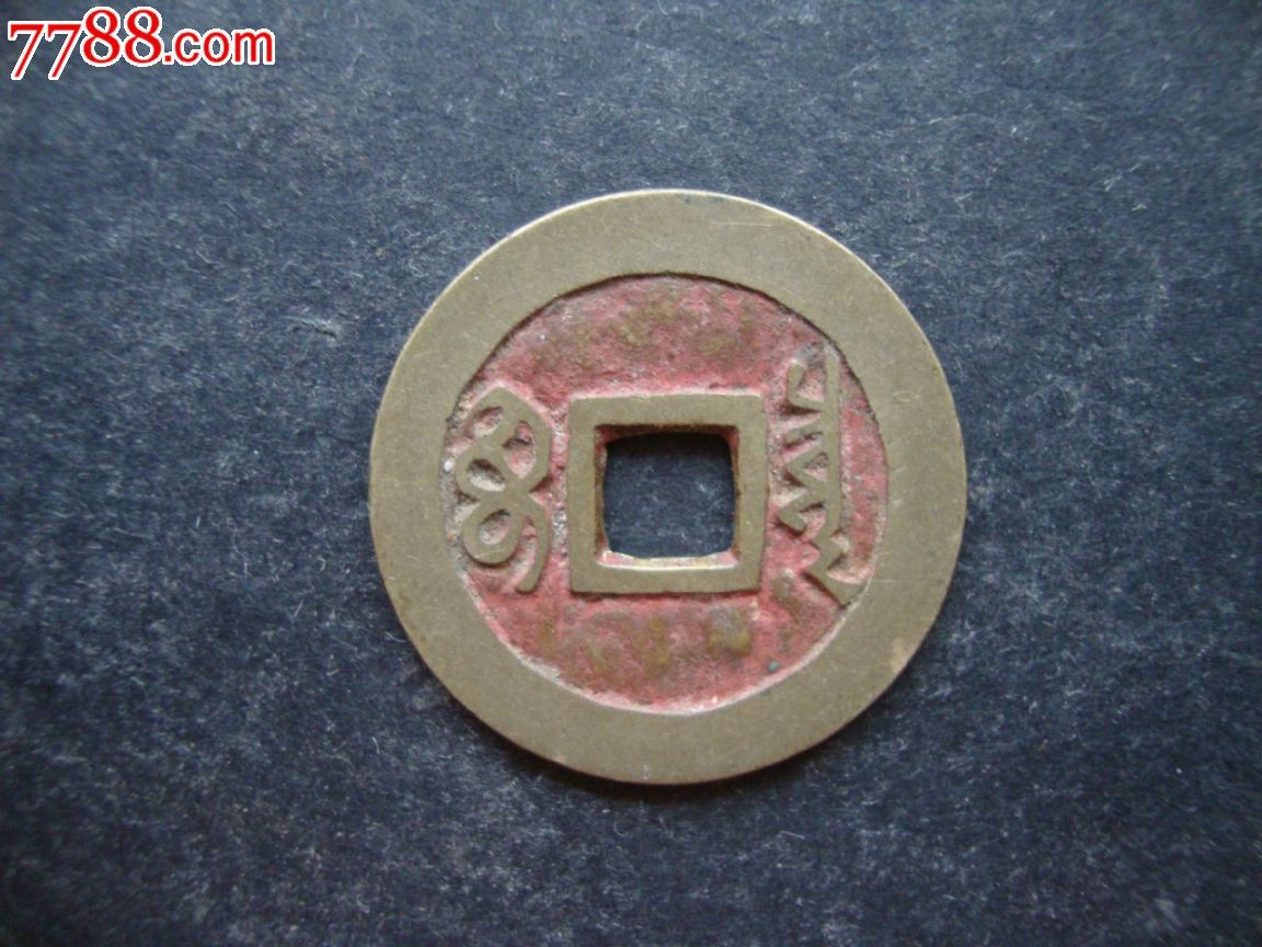 极其少见顺治通宝真品传世黄亮超一流品相带朱砂辟邪旺财防小人