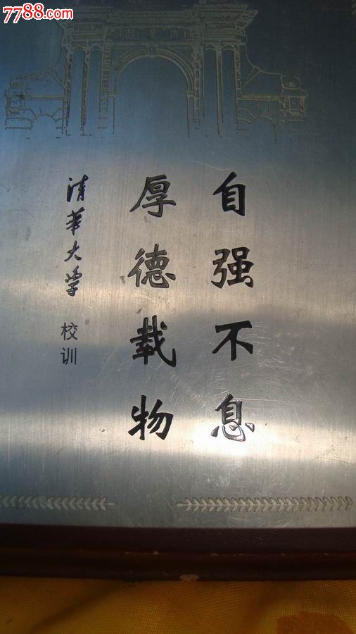 "自强不息,厚德载物"---清华大学校训牌
