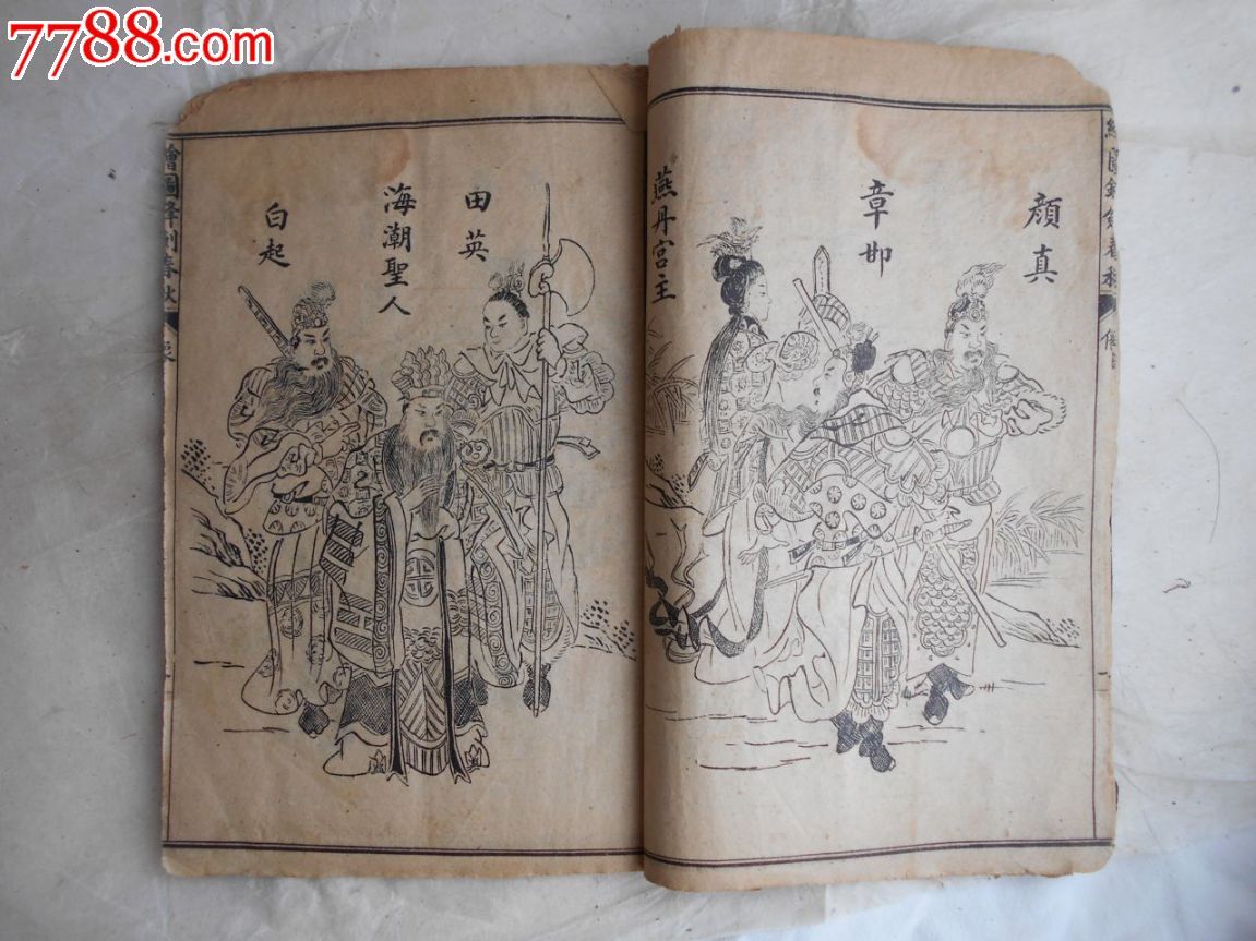 清末民初【绘图后列国志锋剑春秋】
