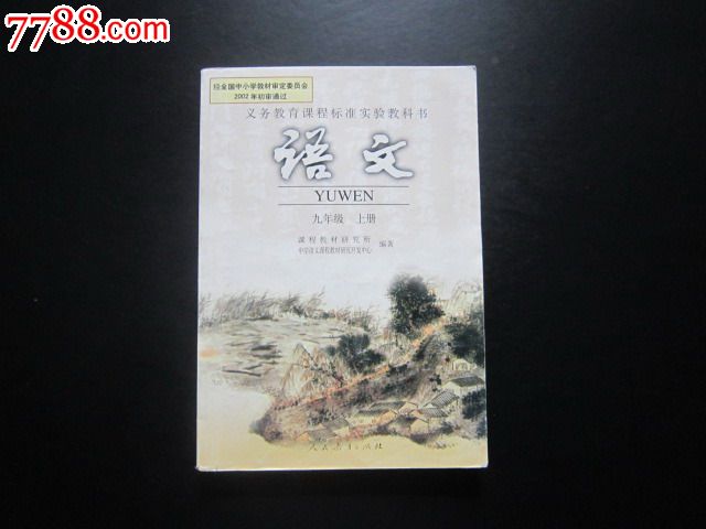 义务教育课程标准实验教科书———语文九年级上册【03版,有笔迹】