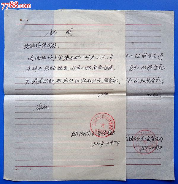 86年四川成都市金牛区琉璃场乡关于领取分红和补发股金证的证明两张