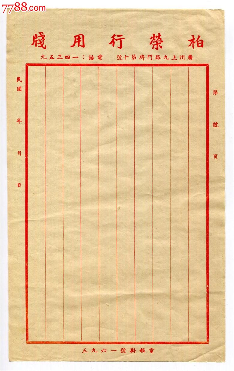 民国老纸一张