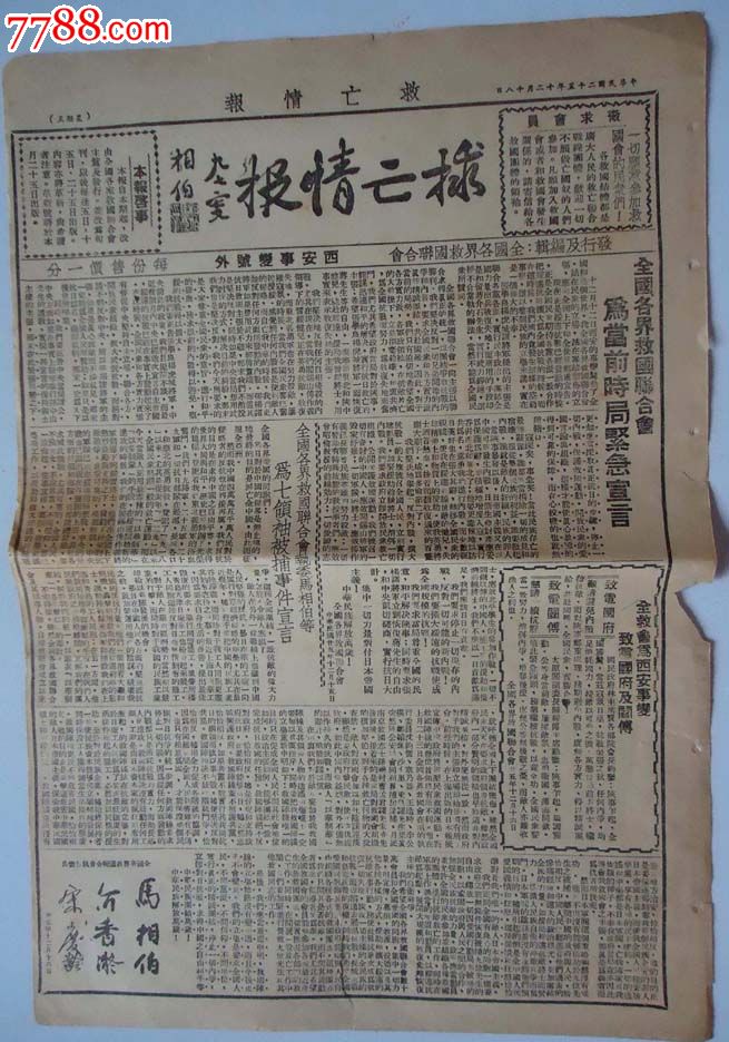 抗日文献-西安事变号外-1936年救亡情报