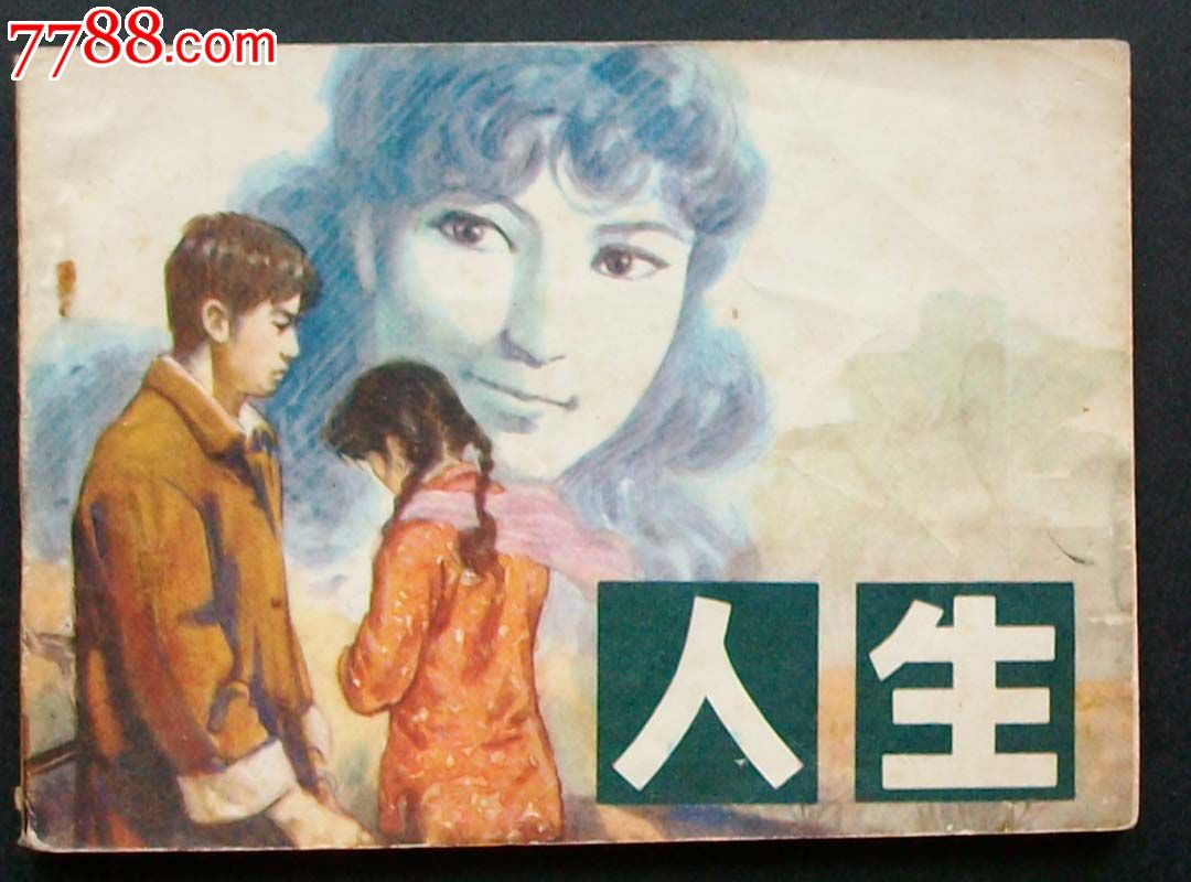 人生(路遥获奖小说)