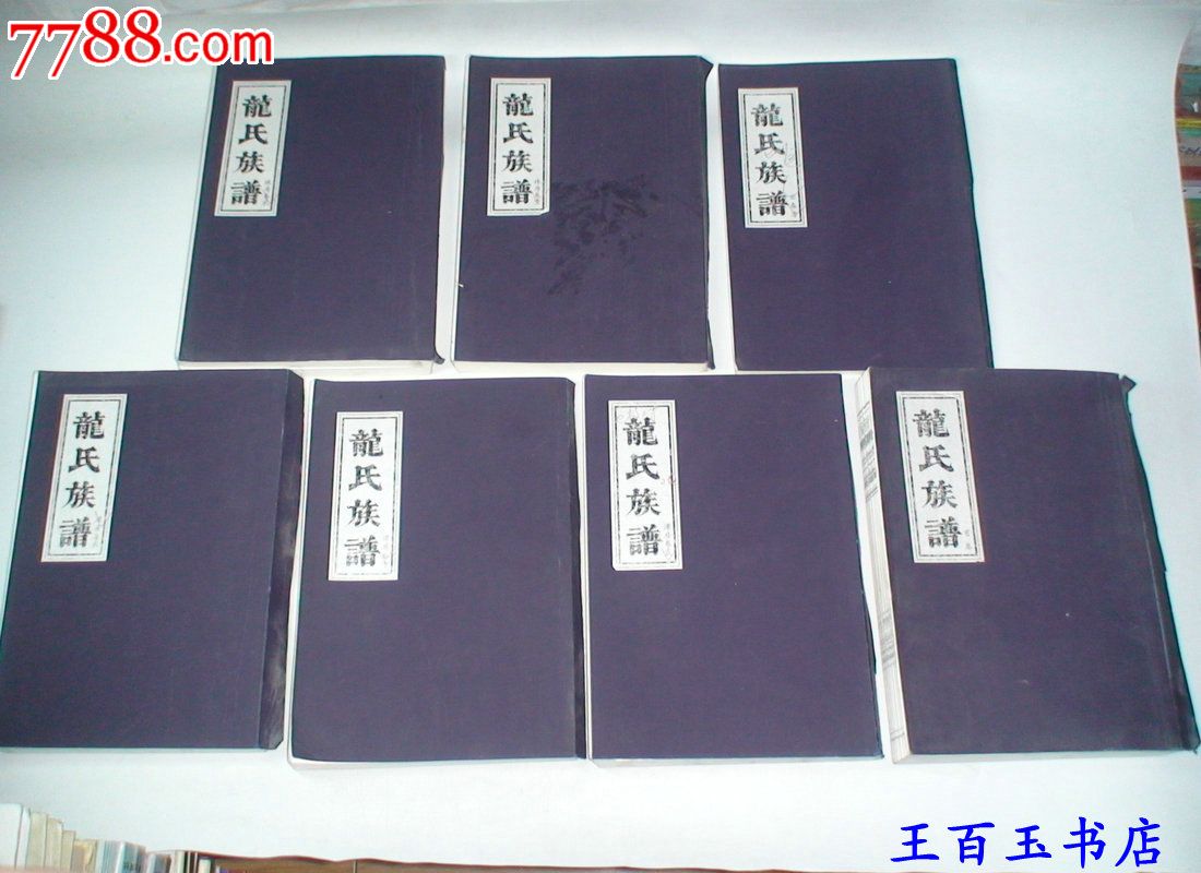 龙氏族谱(首卷,云春卷,珠房卷1,2,谭房卷1-3)(7本)缺后封批校本