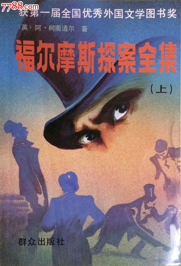 群眾出版社1981年8月1版2001年9月17印《福爾摩斯探案全集》全3冊