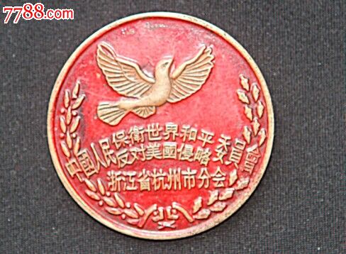 和平反对美国侵略-价格:300元-se25498072-军功章/勋章-零售-中国收藏