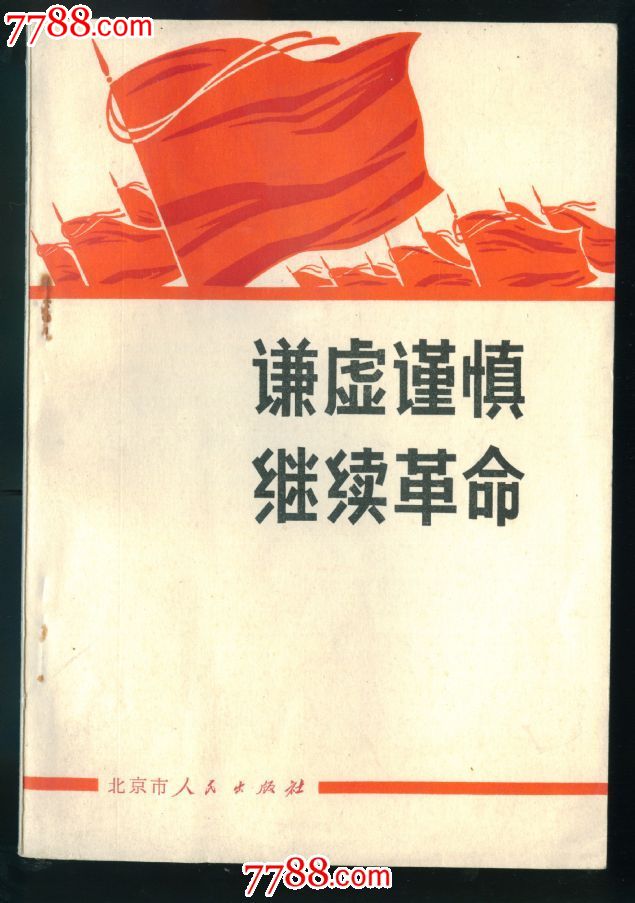 谦虚谨慎继续革命----非常少见