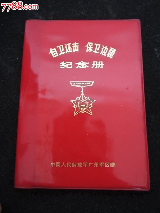 79对越自卫反击战广州*区笔记本和广东省政府茶缸一套