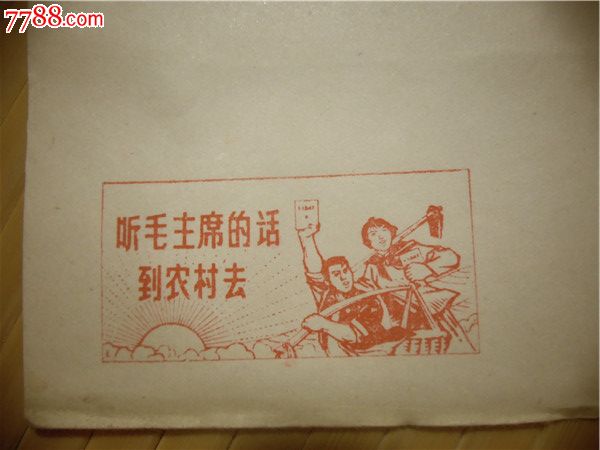 证书716,知青下乡图案,美术语录封