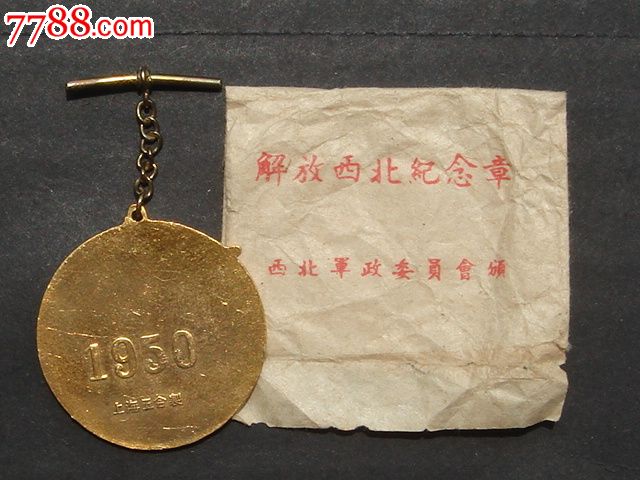 解放西北纪念章西北军政委员会颁