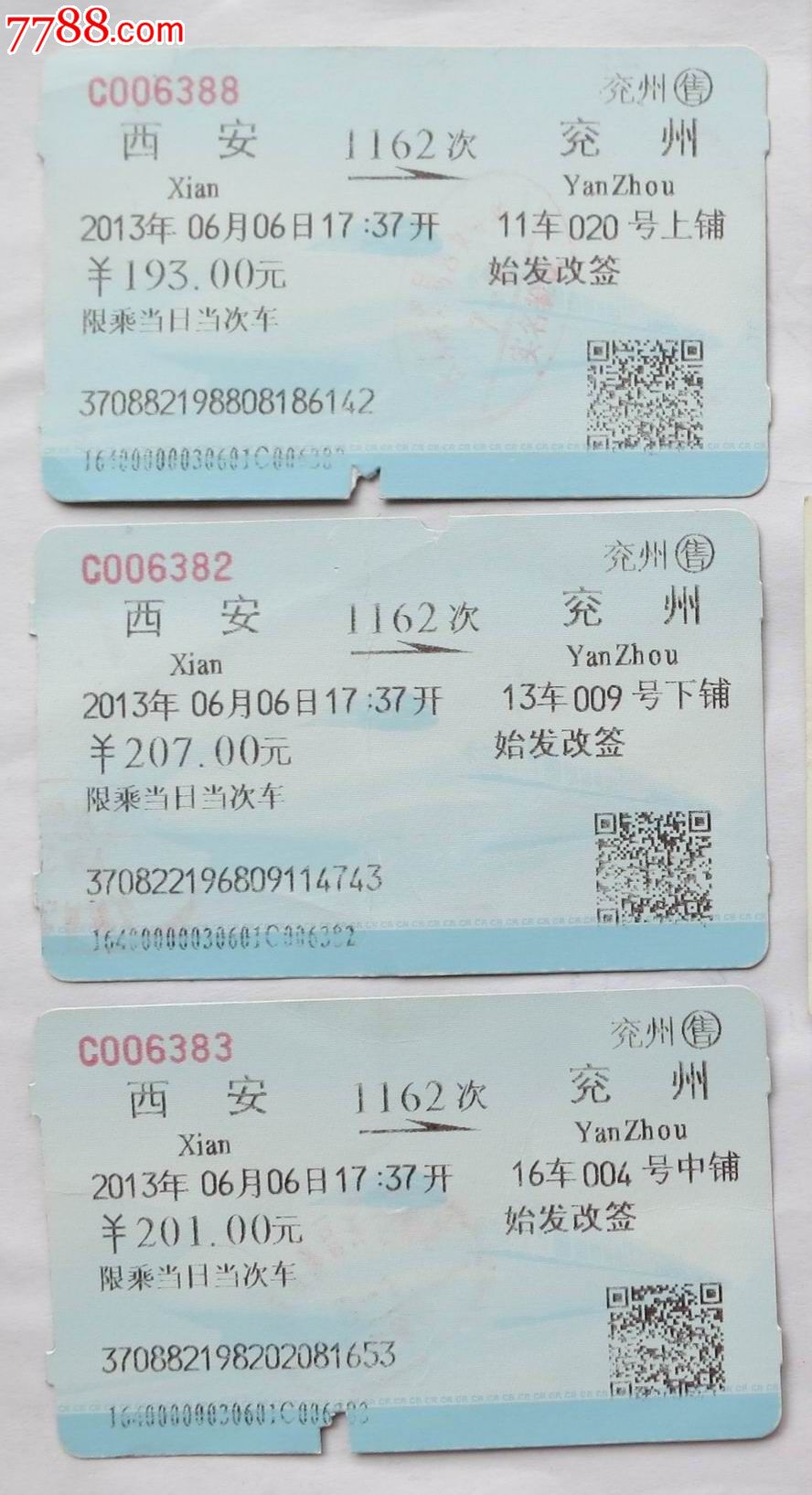 2013年西安—兖州始发改签卧铺火车票一套三张